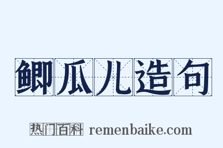 鲫瓜儿造句是什么意思的图片